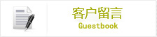 客戶留言